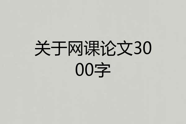 关于网课论文3000字