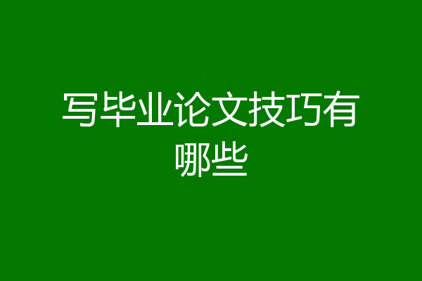 写毕业论文技巧有哪些