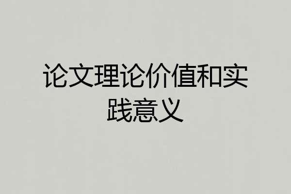 论文理论价值和实践意义
