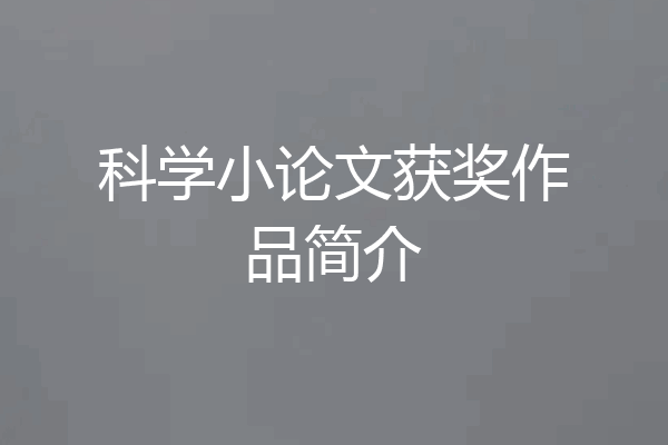 科学小论文获奖作品简介