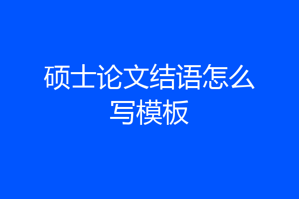 硕士论文结语怎么写模板
