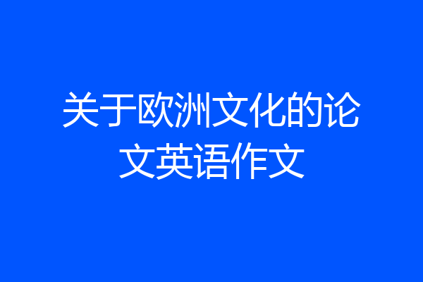 关于欧洲文化的论文英语作文