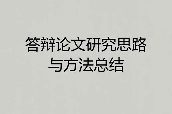 答辩论文研究思路与方法总结
