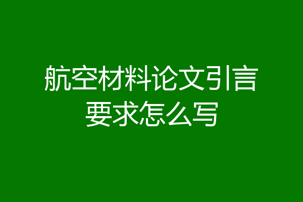 航空材料论文引言要求怎么写