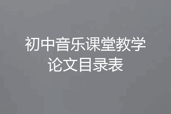 初中音乐课堂教学论文目录表