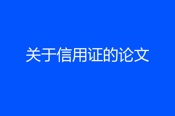 关于信用证的论文