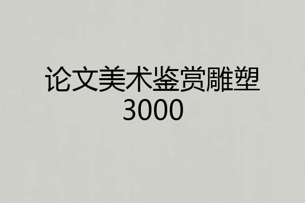 论文美术鉴赏雕塑3000