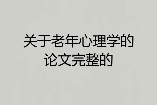 关于老年心理学的论文完整的