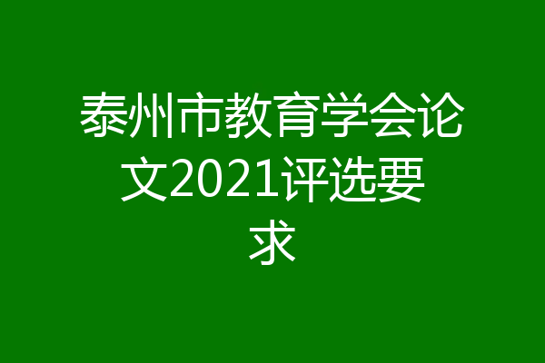 泰州市教育学会论文2021评选要求