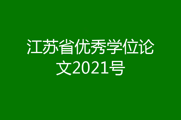 江苏省优秀学位论文2021号