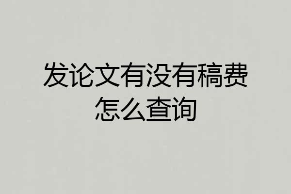 发论文有没有稿费怎么查询