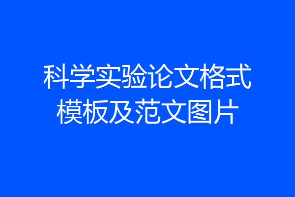科学实验论文格式模板及范文图片