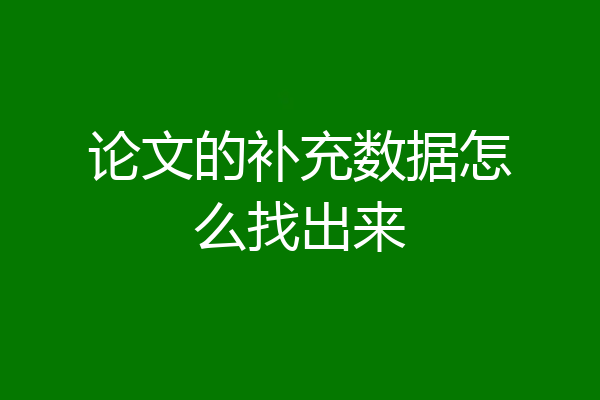 论文的补充数据怎么找出来