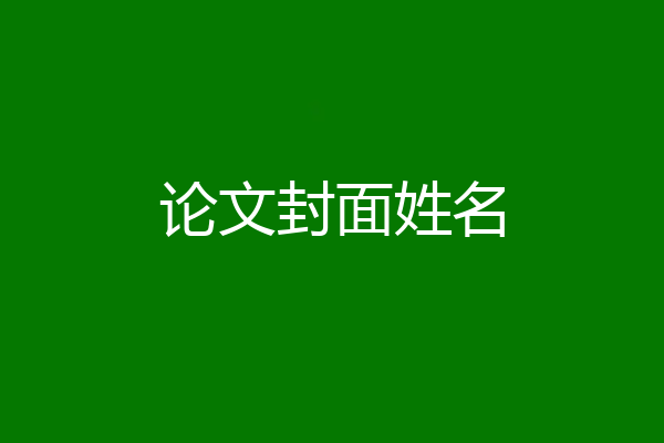论文封面姓名