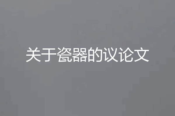 关于瓷器的议论文