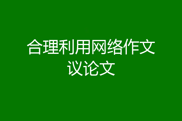 合理利用网络作文议论文
