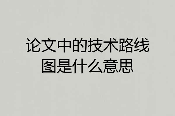论文中的技术路线图是什么意思