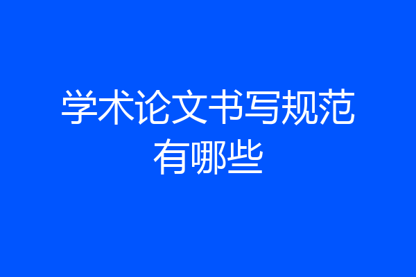 学术论文书写规范有哪些