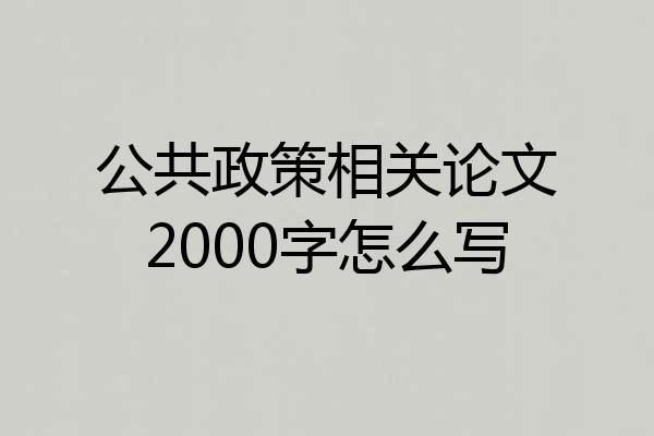 公共政策相关论文2000字怎么写