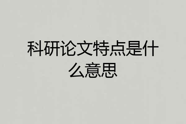 科研论文特点是什么意思
