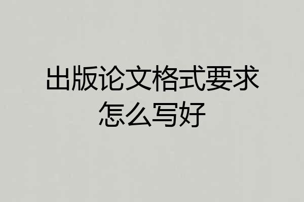 出版论文格式要求怎么写好