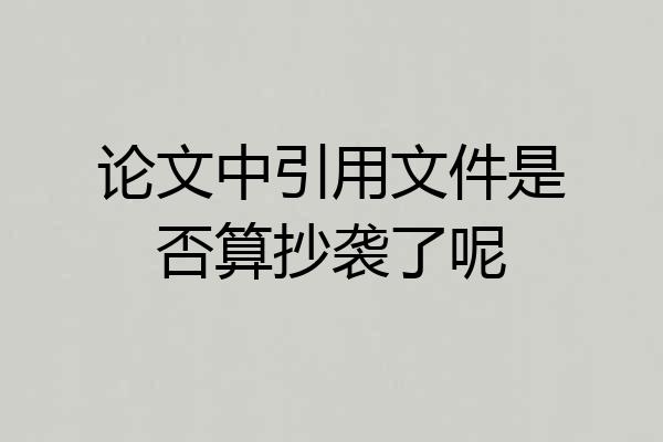 论文中引用文件是否算抄袭了呢