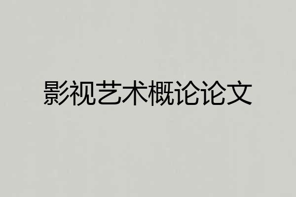 影视艺术概论论文