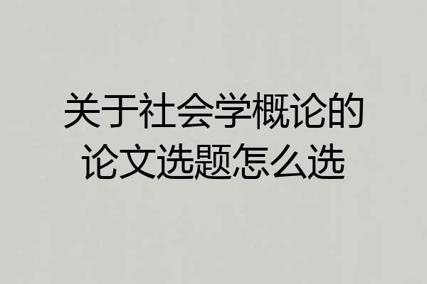 关于社会学概论的论文选题怎么选