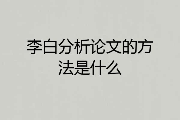 李白分析论文的方法是什么