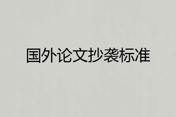 国外论文抄袭标准