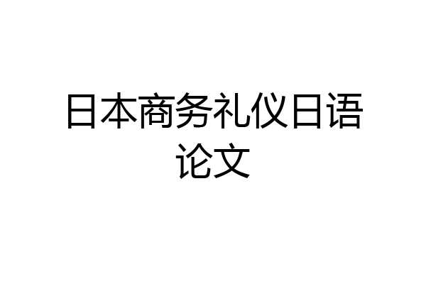 日本商务礼仪日语论文