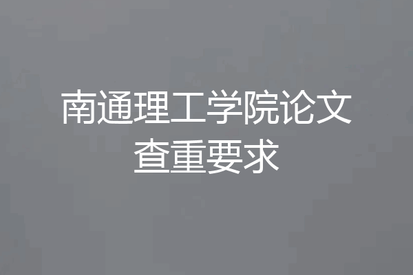南通理工学院论文查重要求