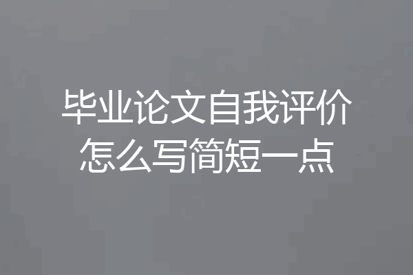 毕业论文自我评价怎么写简短一点