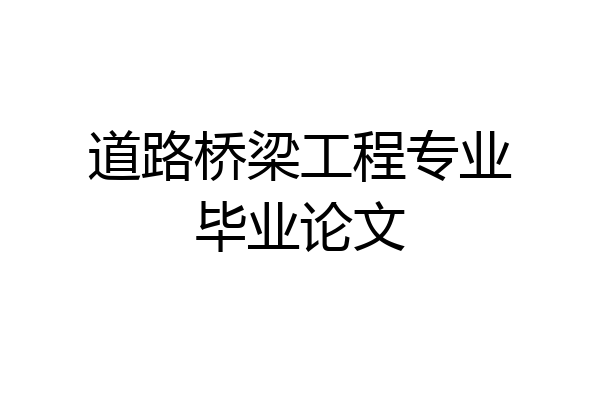 道路桥梁工程专业毕业论文