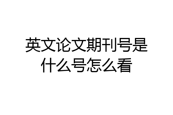 英文论文期刊号是什么号怎么看