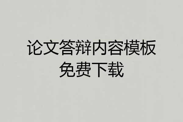 论文答辩内容模板免费下载