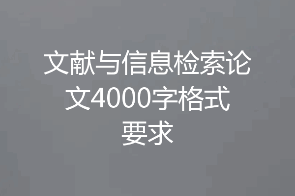 文献与信息检索论文4000字格式要求