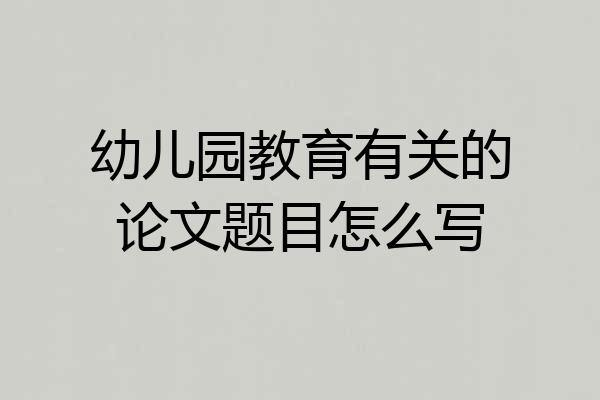 幼儿园教育有关的论文题目怎么写