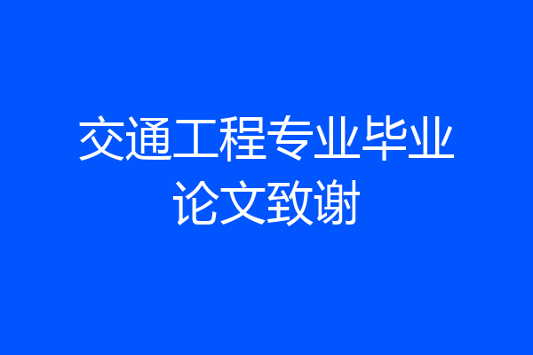 交通工程专业毕业论文致谢