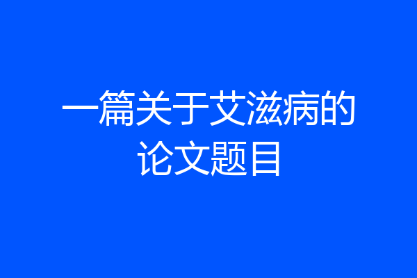 一篇关于艾滋病的论文题目