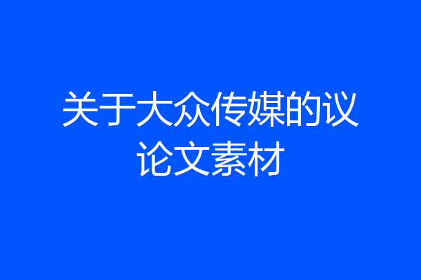 关于大众传媒的议论文素材