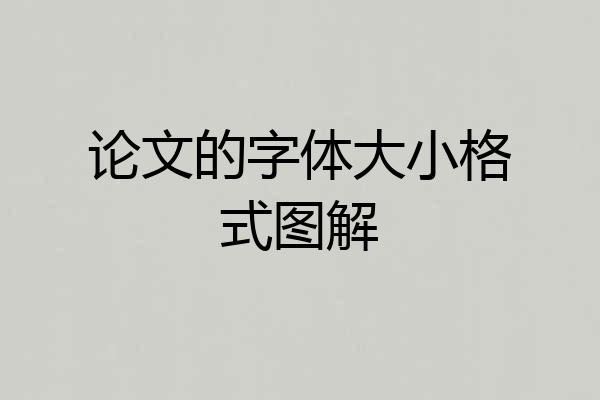 论文的字体大小格式图解