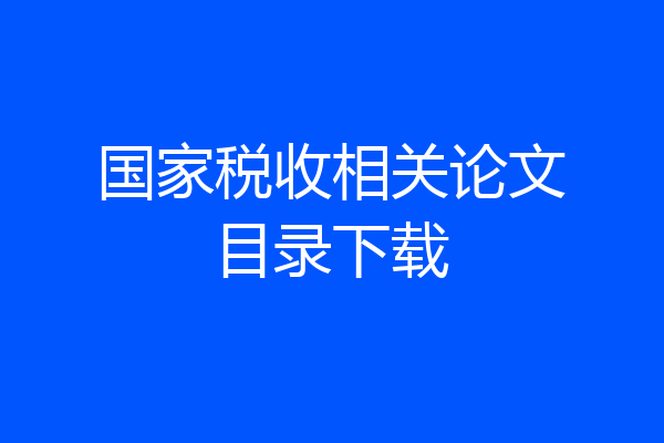 国家税收相关论文目录下载