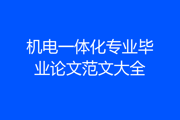 机电一体化专业毕业论文范文大全