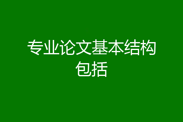 专业论文基本结构包括