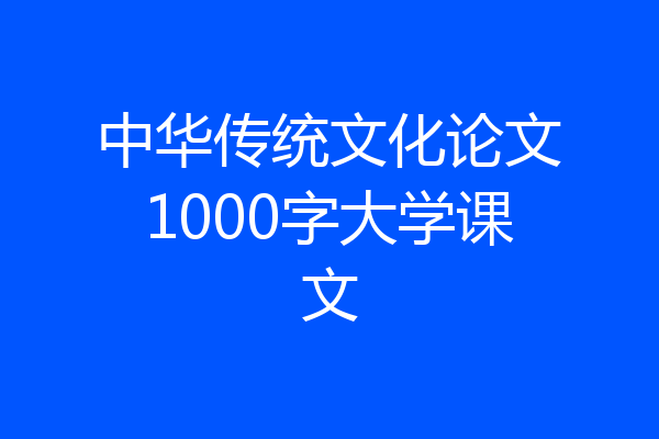 中华传统文化论文1000字大学课文