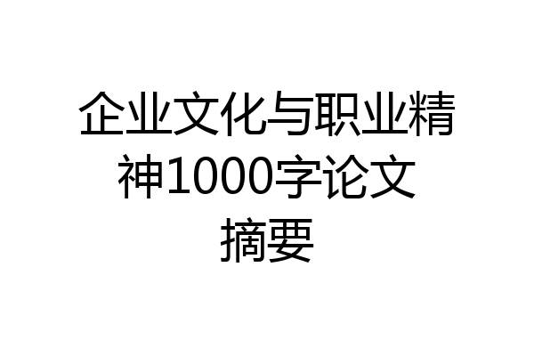 企业文化与职业精神1000字论文摘要