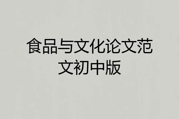 食品与文化论文范文初中版