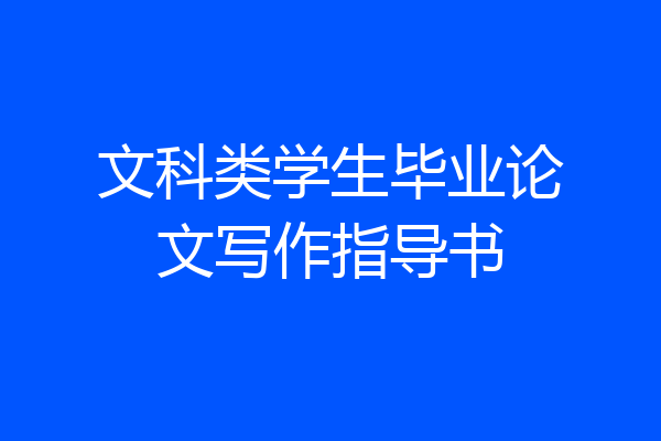 文科类学生毕业论文写作指导书