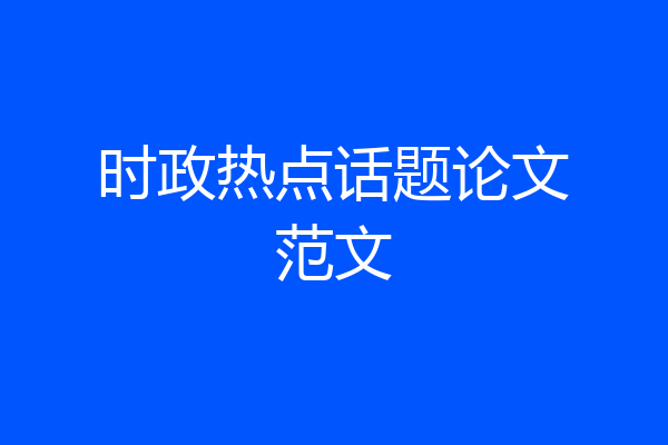 时政热点话题论文范文